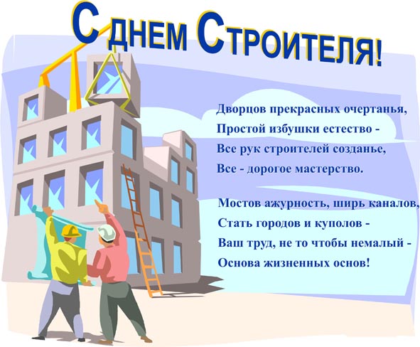 C днем Строителя